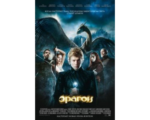 Эрагон  (фильм 2006) смотреть онлайн