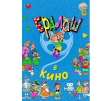 Ералаш в кино (2017)