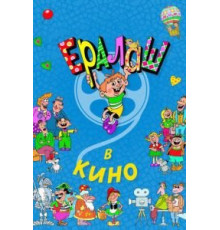 Ералаш в кино (2017)
