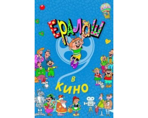 Ералаш в кино  (фильм 2017) смотреть онлайн