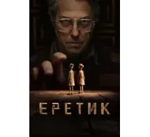 Еретик (2024)