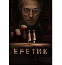Еретик (2024)