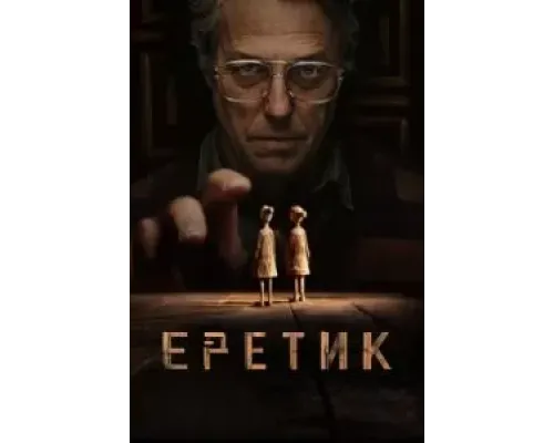 Еретик  (фильм 2024) смотреть онлайн