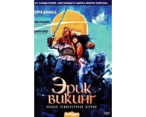 Эрик Викинг  (фильм 1989) смотреть онлайн