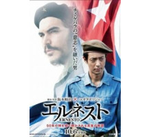 Эрнесто (2017)