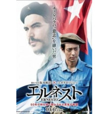 Эрнесто (2017)