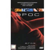 Эрос (2004)