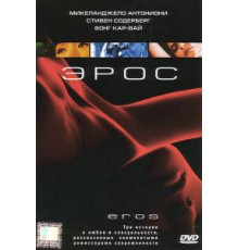 Эрос (2004)