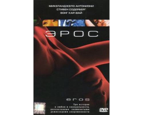Эрос  (фильм 2004) смотреть онлайн