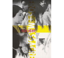 Эрос + убийство (1969)