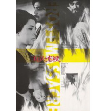 Эрос + убийство (1969)