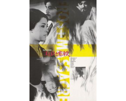 Эрос + убийство  (фильм 1969) смотреть онлайн