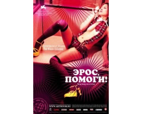 Эрос, помоги!  (фильм 2007) смотреть онлайн