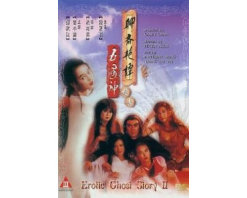 Эротическая история призраков 2  (фильм 1991) смотреть онлайн