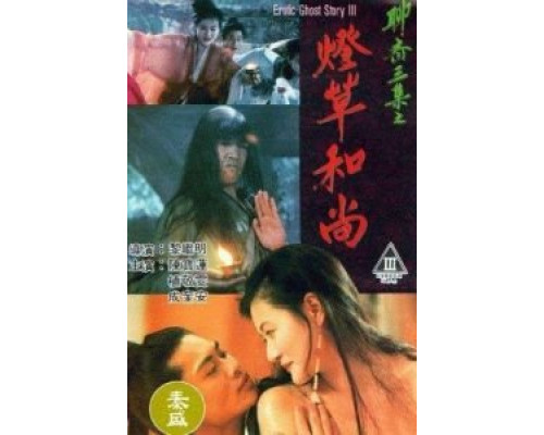 Эротическая история призраков 3  (фильм 1992) смотреть онлайн