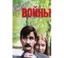 Еще до войны (1982)