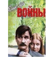 Еще до войны (1982)
