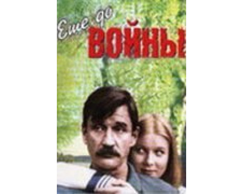 Еще до войны  (фильм 1982) смотреть онлайн