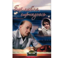 Еще люблю, еще надеюсь (1984)