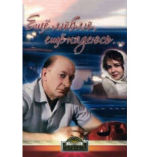 Еще люблю, еще надеюсь (1984)