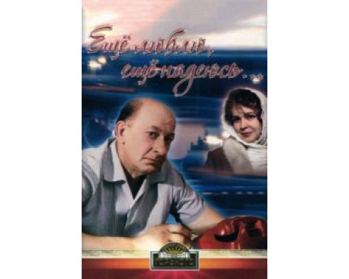 Еще люблю, еще надеюсь  (фильм 1984) смотреть онлайн