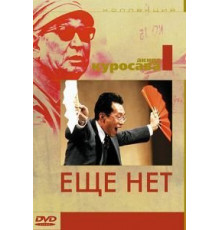 Еще нет (1993)