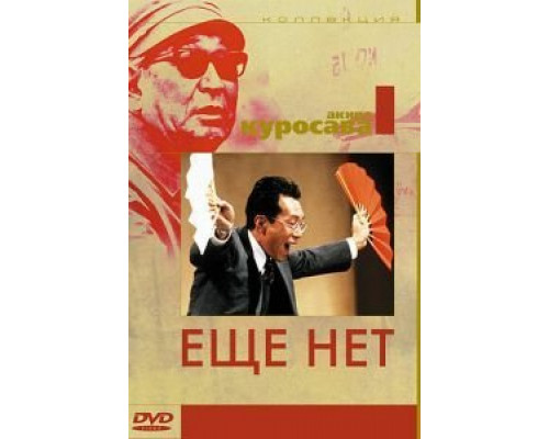 Еще нет  (фильм 1993) смотреть онлайн