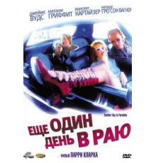 Ещё один день в раю (1998)