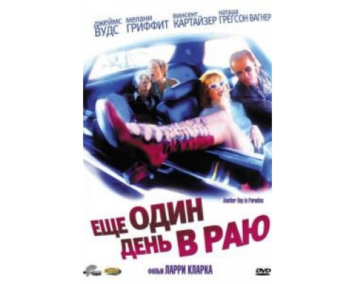 Ещё один день в раю  (фильм 1998) смотреть онлайн