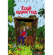 Еще один год (2010)
