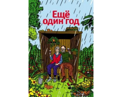 Еще один год  (фильм 2010) смотреть онлайн