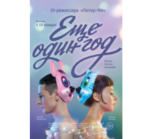 Еще один год (2013)