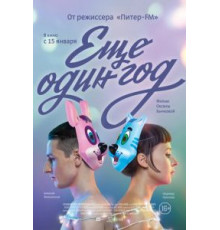 Еще один год (2013)