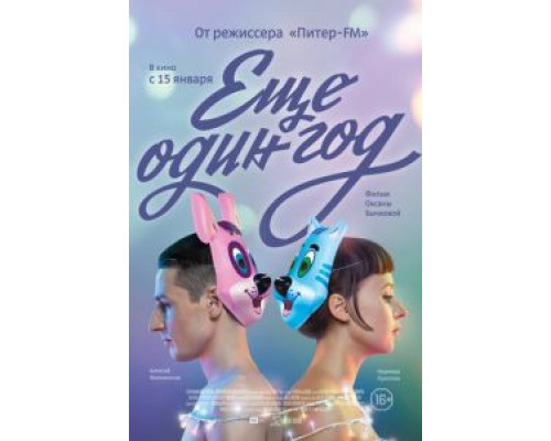 Еще один год  (фильм 2013) смотреть онлайн