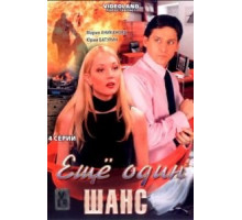 Ещё один шанс (2008)