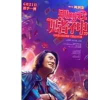 Ещё один шанс (2023)