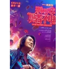 Ещё один шанс (2023)