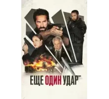 Еще один удар (2024)