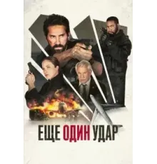 Еще один удар (2024)