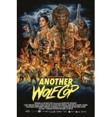 Ещё один волк-полицейский (2017)