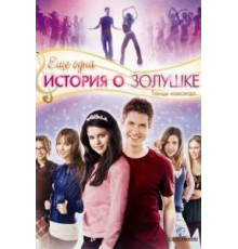 Еще одна история о Золушке (2008)