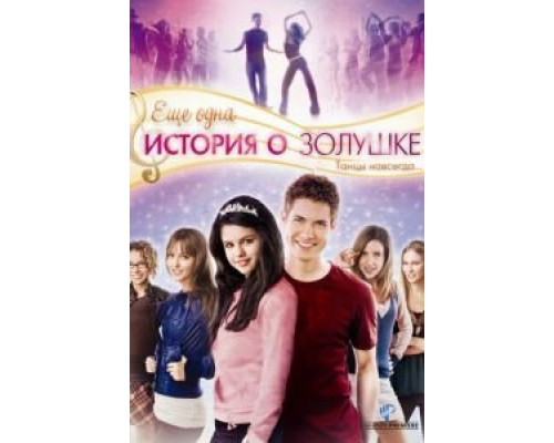 Еще одна история о Золушке  (фильм 2008) смотреть онлайн