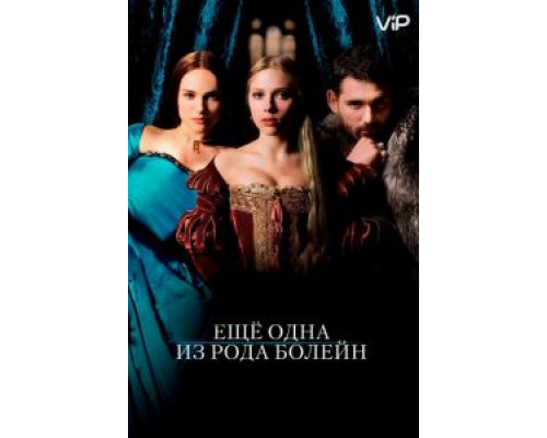 Еще одна из рода Болейн  (фильм 2008) смотреть онлайн