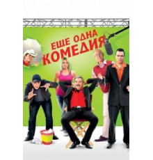 Еще одна комедия (2011)