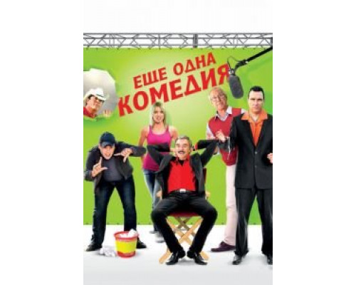 Еще одна комедия  (фильм 2011) смотреть онлайн