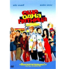 Еще одна пятница (2002)