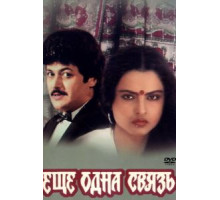 Еще одна связь (1988)
