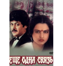 Еще одна связь (1988)