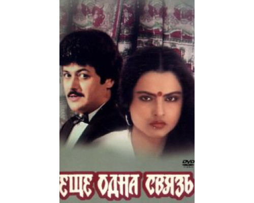 Еще одна связь  (фильм 1988) смотреть онлайн