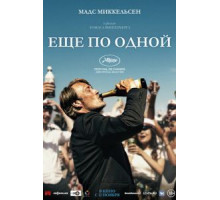 Еще по одной (2020)